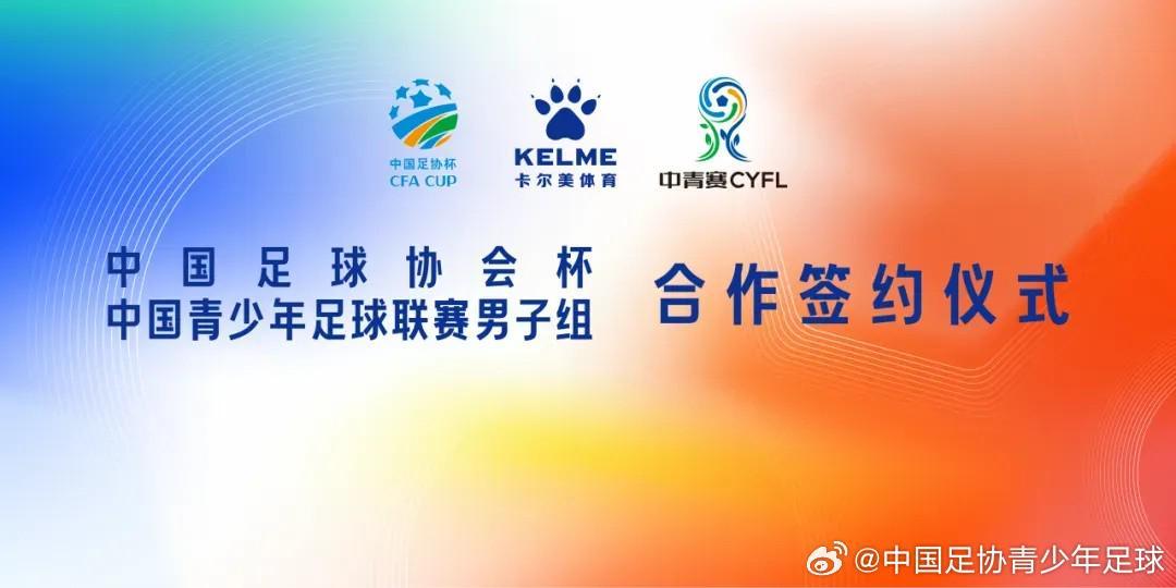 足球免费-官方：中国足协杯、中青赛男子组与卡尔美达成战略合作