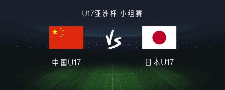 足球游戏-中国U17 vs 日本U17：帅惟浩搭档赵松源，万项、谢晋首发